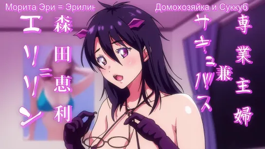 🌈  onlyfans хентай anime cosplay Succubus Yondara Gibo ga Kita! 1 [Субтитры] [WEBrip + AI]