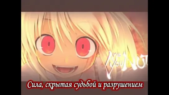 [Проект Тохо / Touhou Project] - Клип AMV - Are you NUTS! (Субтитры) (Rus Sub)