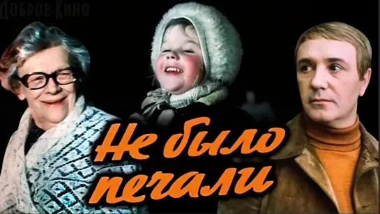 Не было печали. (1982).