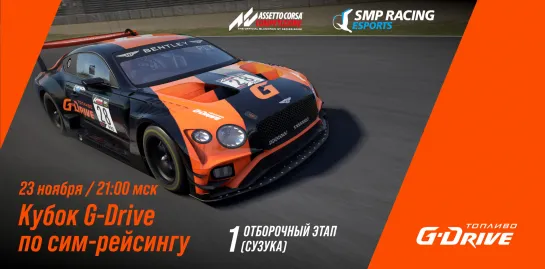 Кубок G-Drive - 1-й отброчный этап / SMP Racing Esports