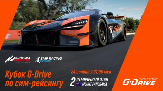 Кубок G-Drive - 2-й отброчный этап / SMP Racing Esports