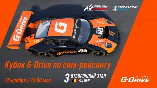 Кубок G-Drive - 3-й отборочный этап / SMP Racing Esports