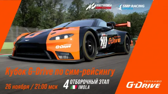 Кубок G-Drive - 4-й отборочный этап | SMP Racing Esports