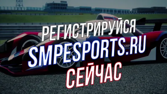 еРСКГ - виртуальный чемпионат от SMP Racing с призовым фондом 260 000 рублей