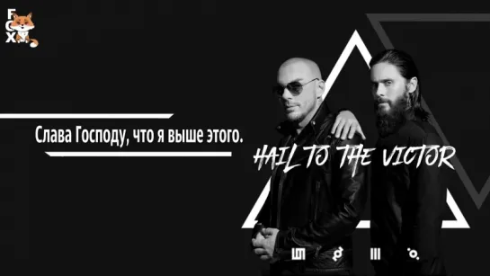 [FSG FOX] Thirty Seconds to Mars – Hail to the Victor |рус.саб|