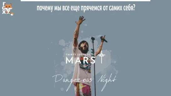 [FSG FOX] Thirty Seconds to Mars – Dangerous Night |рус.саб|