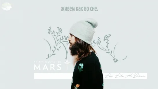 Thirty Seconds to Mars – Live Like a Dream [рус.саб]