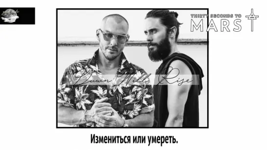 Thirty Seconds to Mars – Dawn Will Rise [рус.саб]