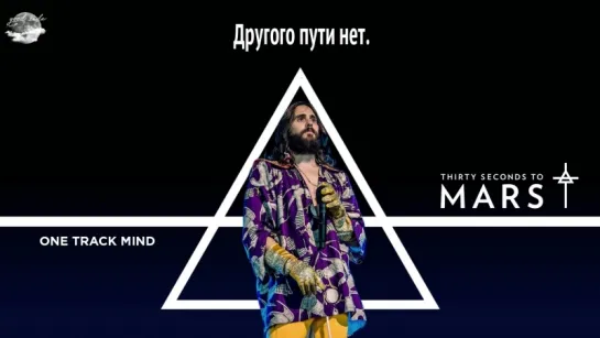 Thirty Seconds to Mars feat. A$AP Rocky – One Track Mind [рус.саб]