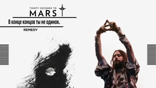 Thirty Seconds to Mars – Remedy [рус.саб]