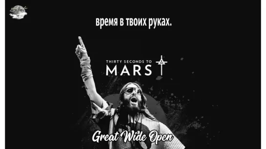 Thirty Seconds to Mars – Great Wide Open [рус.саб]