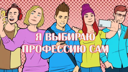 Нетрудный подросток. «Я выбираю профессию сам»