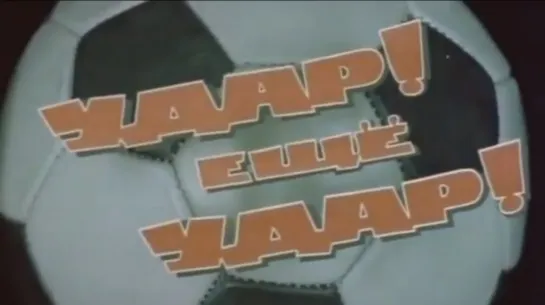 «Удар! Ещё удар!» (1968)