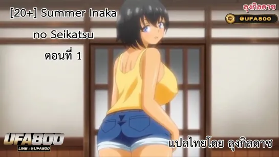 Summer Inaka no Seikatsu ตอนที่ 1