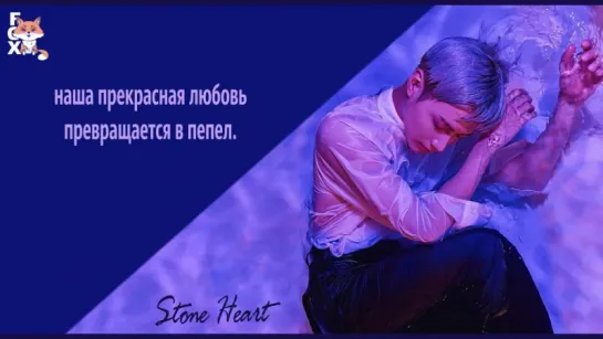 [FSG FOX] Taemin - Stone Heart |рус.саб|