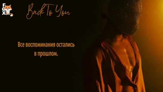 [FSG FOX] Taemin - Back To You |рус.саб|