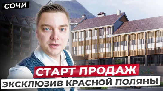 СТАРТ ПРОДАЖ в Красной поляне, 35 ЛОТОВ / апартаменты для успешного бизнеса // Сочи, LeePrime