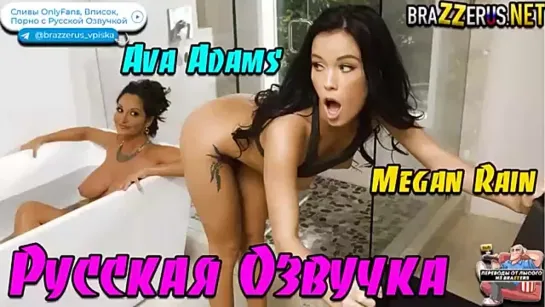 Megan Rain, Jordi El, Ava Addams групавуха(русская озвучка)