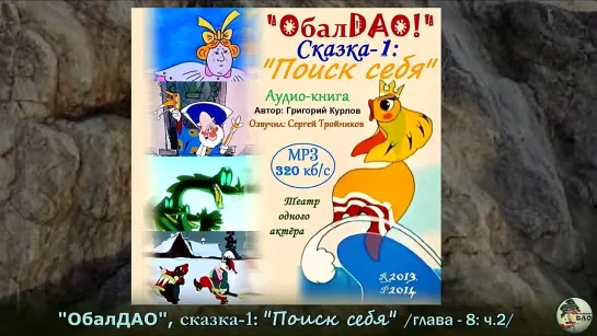 "ОбалДАО" - 1: “Поиск себя” - гл.8, ч.2 (Радио-Тройников)