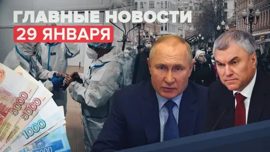 Новости дня 29 января: новые законы вступят в силу 1 февраля, сроки пятой волны коронавируса