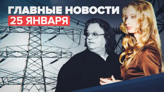 Новости дня — 25 января: Песков о словах Кадырова про Украину, блэкаут в Средней Азии