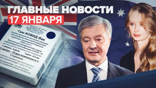 Новости дня — 17 января: суд над Порошенко, ограбление вдовы Градского