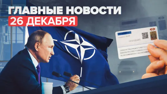 Новости дня — 26 декабря: Путин об ответе на расширение НАТО, электронные паспорта в России