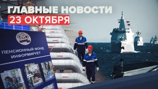 Новости дня 23 октября: ситуация с поставками газа в Молдавию, порядок начисления пенсионных выплат