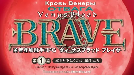 Hentai & Хентай 18+ .Venus Blood Brave 1 [Субтитры]