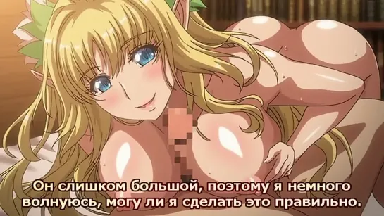 Добро пожаловать! В лес похотливых эльфов! / Youkoso! Sukebe Elf no Mori e 2 серия (рус суб) [18+]