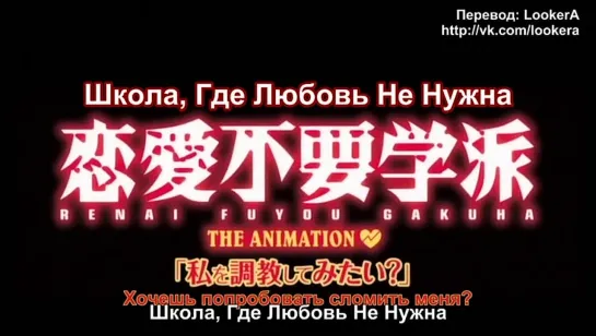 Школа, Где Не Нужна Любовь / Ren`ai Fuyou Gakuha The Animation [рус суб] |18+|