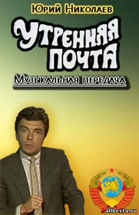 Утренняя почта № 94. С новым годом! Понаровская, Серов, Пугачева, Боярский (1986)