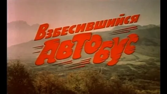 ☭☭☭ Взбесившийся автобус (1990) ☭☭☭