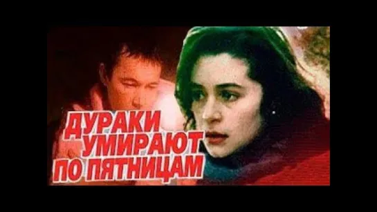 Дураки умирают по пятницам.1990.(боевик)