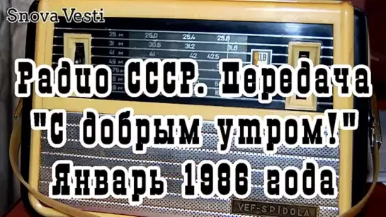 Радио СССР. Передача "С добрым утром!" 27 января 1986 года