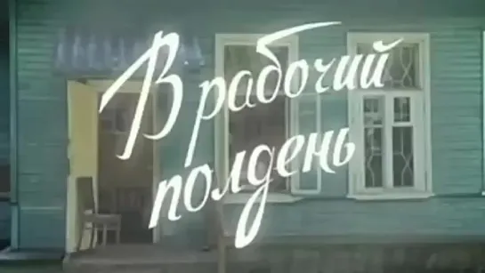 "В РАБОЧИЙ ПОЛДЕНЬ".Эфир 1980 г.Всеми любимая муз.передача Всесоюзного радио.(В гостях Эдита Пьеха).