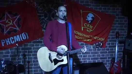 ☭ Константин Сёмин - Товарищ песня @ BFB Bar 28.10.2018 ☭