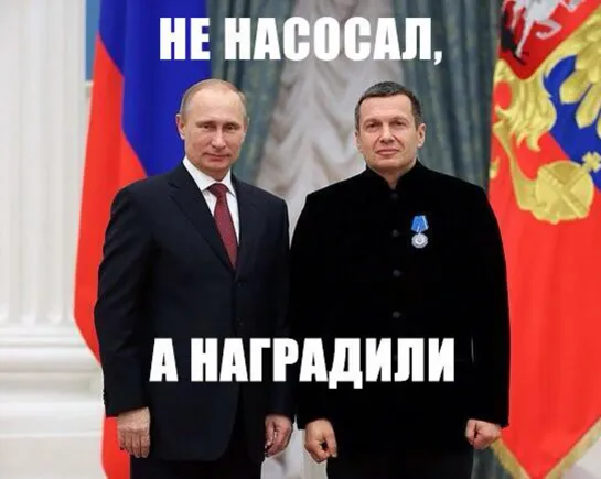 Дуэт Путина и Соловьёва: "Да, я готов на подлости, но лишь бы всё захапать к своей великой радости!!!"