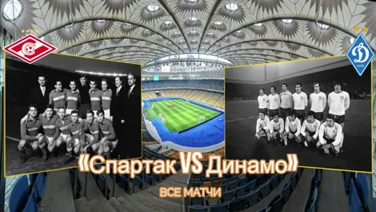 Все матчи Спартак Москва vs Динамо Киев и их результаты. Супердерби СССР.