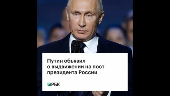 Путин идет на четвертый срок