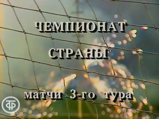 Футбольное обозрение. Дата записи 18.03.1990. Безумное московское дерби (1990)