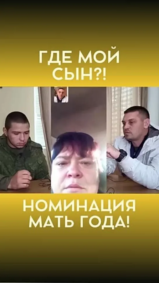 "ГДЕ МОЙ СЫН?!" Номинация "Мать года!"