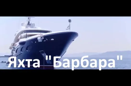 Яхта "Барбара" семьи Потанина? {28.06.2020}