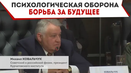 Михаила Ковальчук: Психологическая оборона. Борьба за будущее