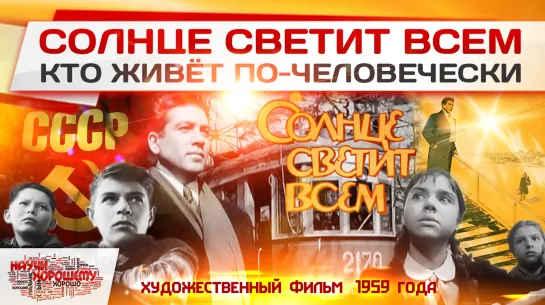 «Солнце светит всем», кто живёт по-человечески