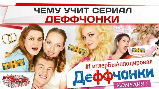 Чему учит сериал Деффчонки?