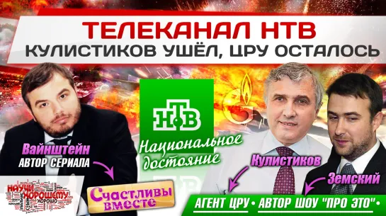 Телеканал НТВ: Кулистиков ушёл, ЦРУ осталось