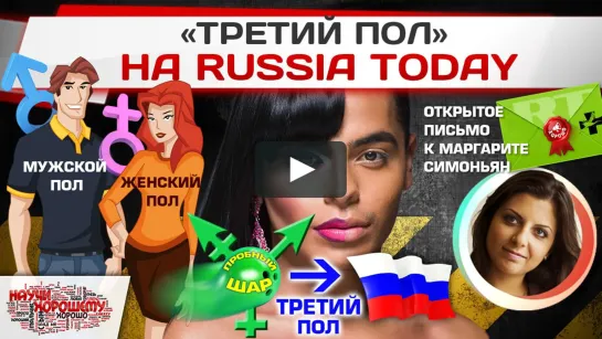 Третий Пол на Russia Today