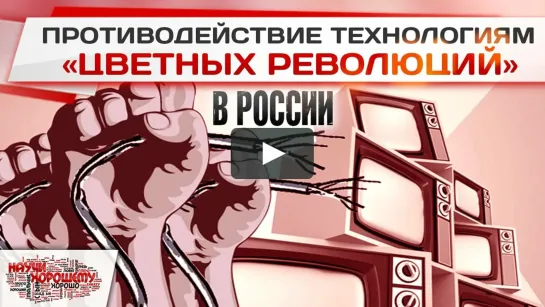 Противодействие технологиям «цветных революций» в России