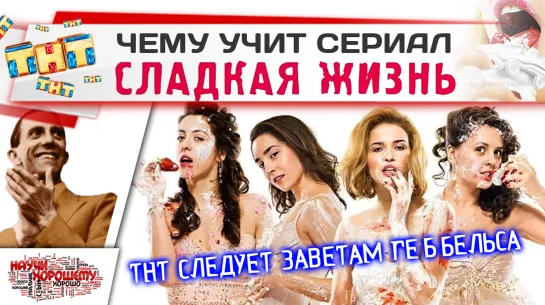 Чему учит сериал Сладкая жизнь?